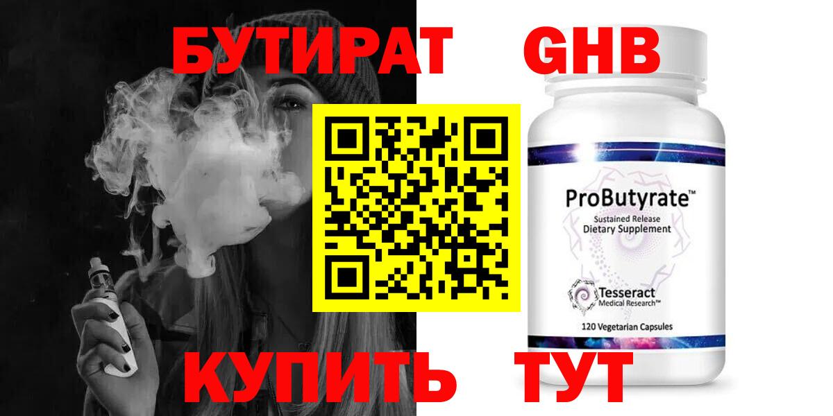 БУТИРАТ оксибутират  Вход с VPN  Лесной 